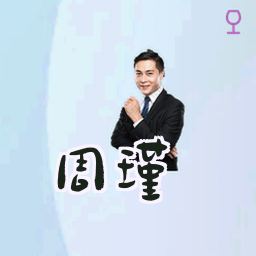 周瑾