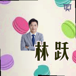 林跃